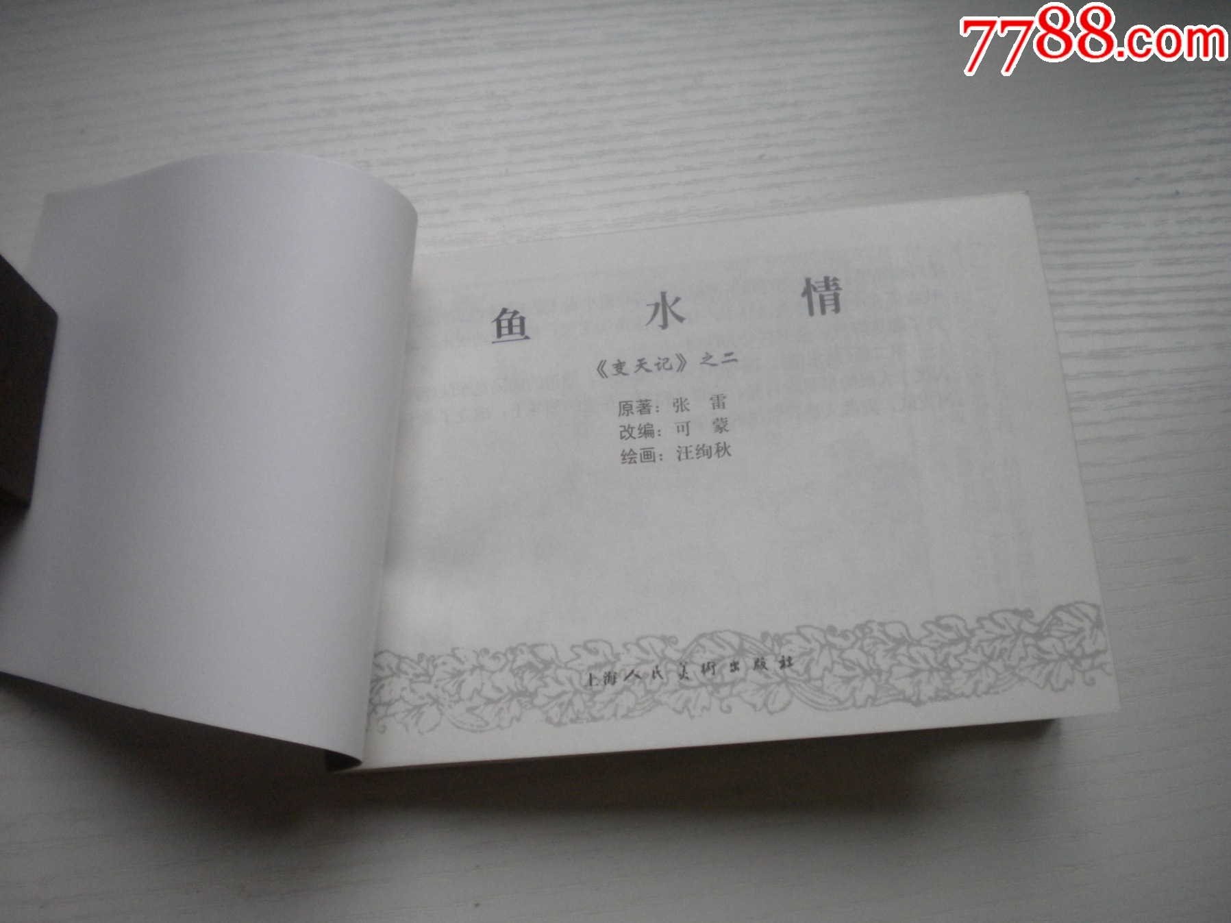 《魚(yú)水情》變天記2，精品百種系列，50開(kāi)汪詢(xún)秋繪，1851號(hào)，上海2000.11_價(jià)格20元【盛京萬(wàn)泉書(shū)店】_第4張_