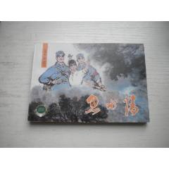 《魚水情》變天記2，精品百種系列，50開汪詢秋繪，1851號(hào)，上海2000.11_