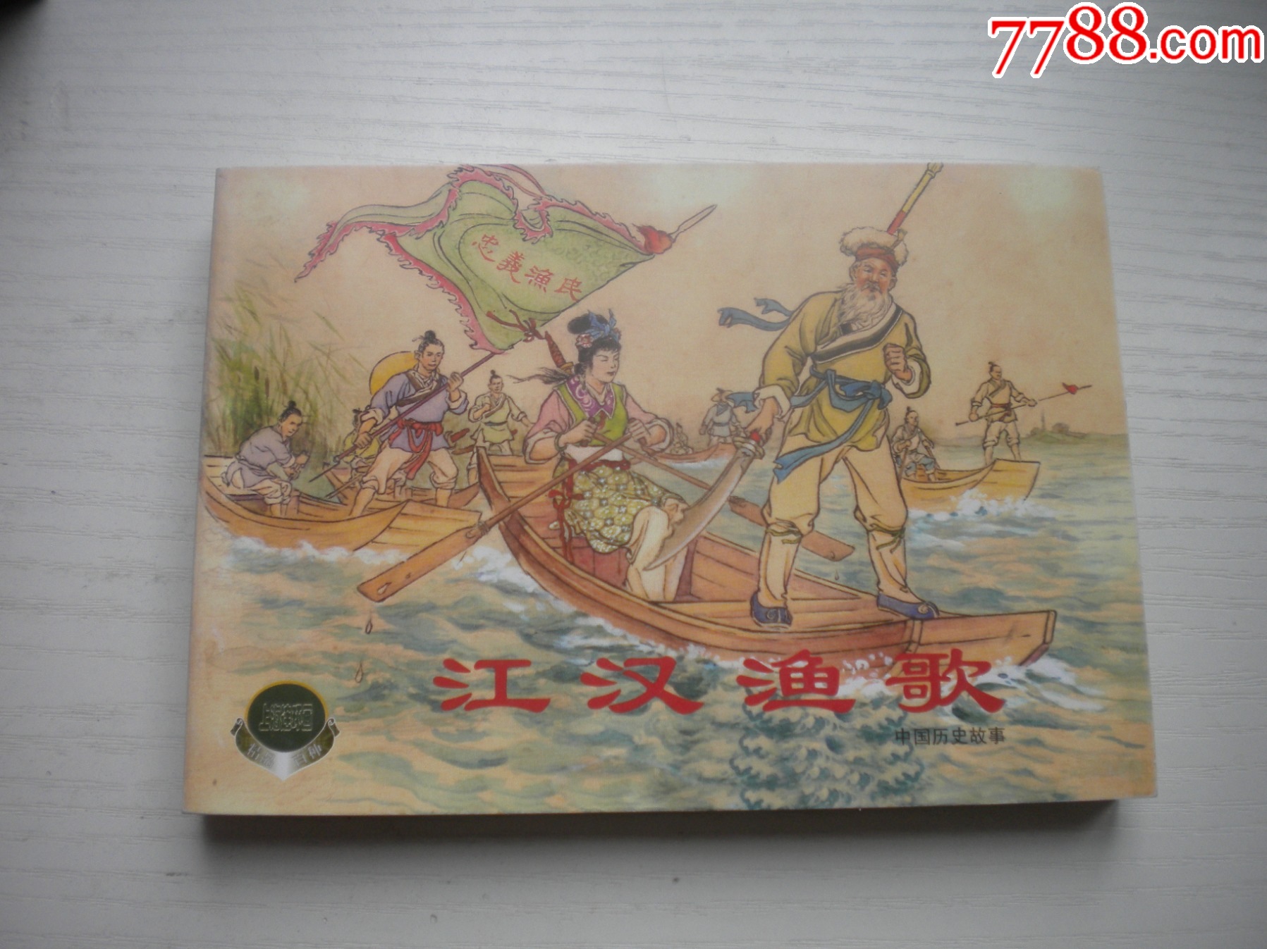 《江漢漁歌》精品百種系列，50開嚴(yán)紹唐繪，1853號(hào)，上海2002.1一版一印_價(jià)格30元【盛京萬泉書店】_第1張_