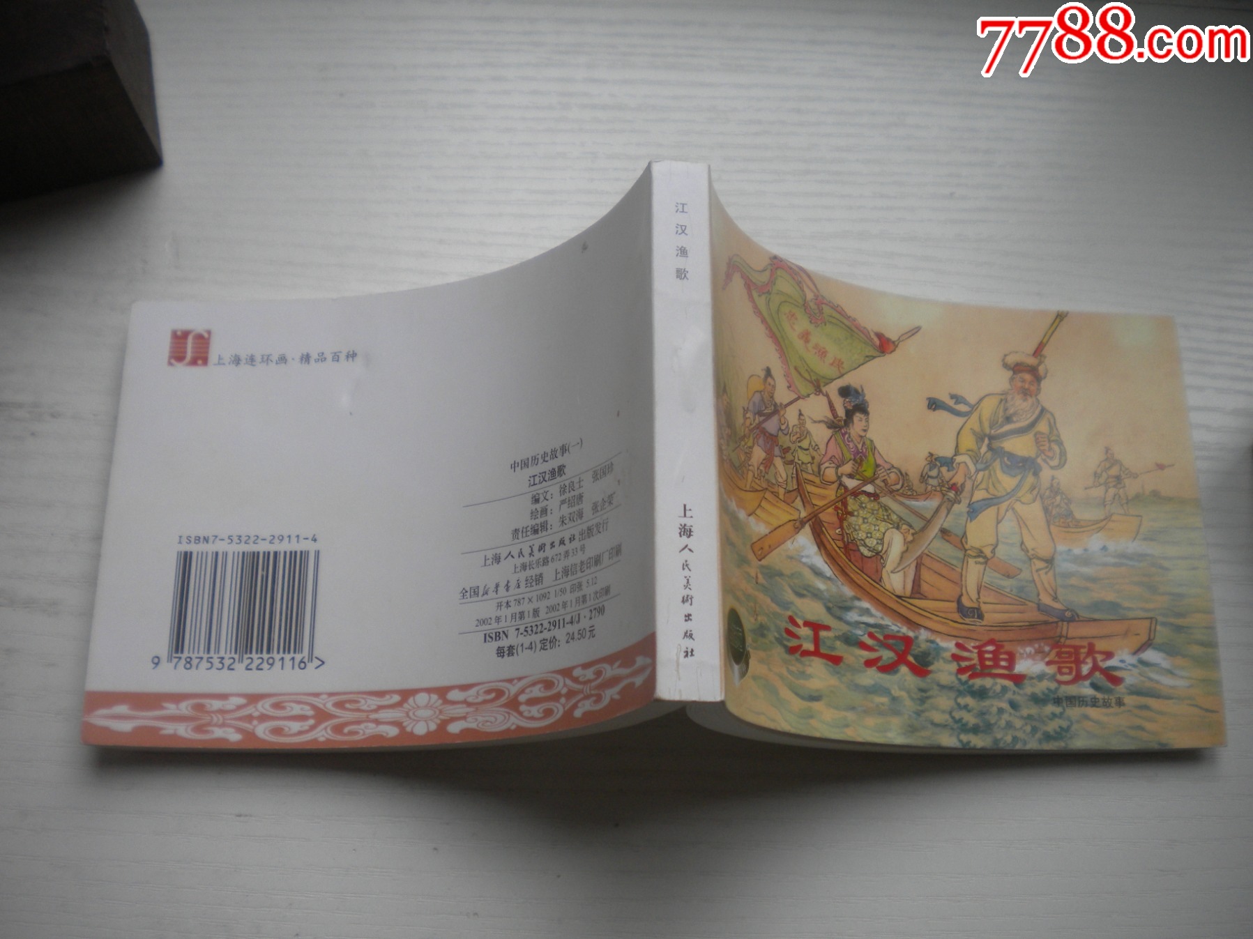《江漢漁歌》精品百種系列，50開嚴(yán)紹唐繪，1853號(hào)，上海2002.1一版一印_價(jià)格30元【盛京萬泉書店】_第2張_