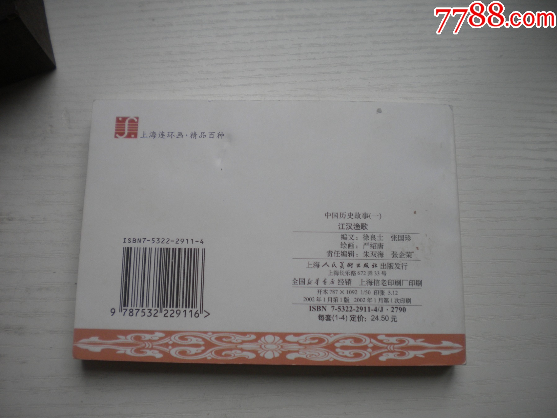 《江漢漁歌》精品百種系列，50開嚴(yán)紹唐繪，1853號(hào)，上海2002.1一版一印_價(jià)格30元【盛京萬泉書店】_第3張_
