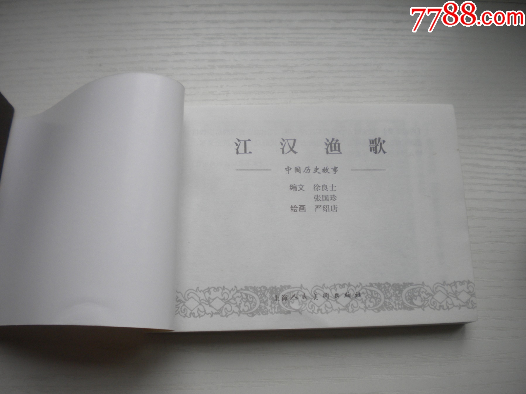 《江漢漁歌》精品百種系列，50開嚴(yán)紹唐繪，1853號(hào)，上海2002.1一版一印_價(jià)格30元【盛京萬泉書店】_第4張_