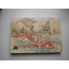 《江漢漁歌》精品百種系列，50開嚴(yán)紹唐繪，1853號(hào)，上海2002.1一版一印_
