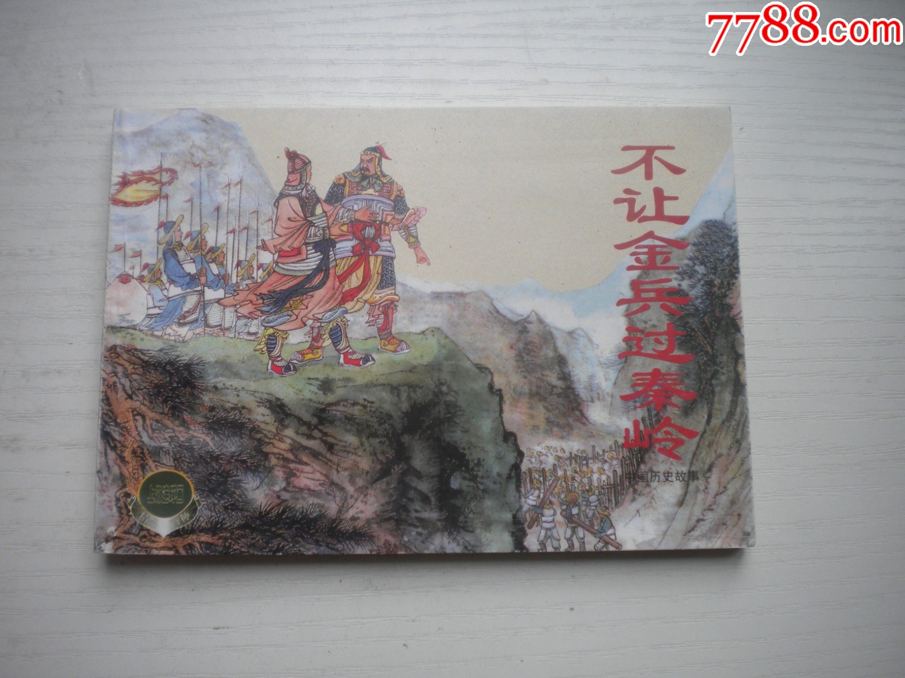 《不讓金兵過秦嶺》精品百種系列，50開李鐵生繪，1854號，上海2002.1一版_價格20元【盛京萬泉書店】_第1張_