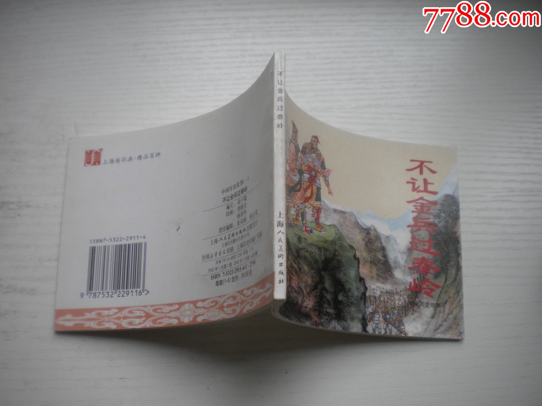 《不讓金兵過秦嶺》精品百種系列，50開李鐵生繪，1854號，上海2002.1一版_價格20元【盛京萬泉書店】_第2張_