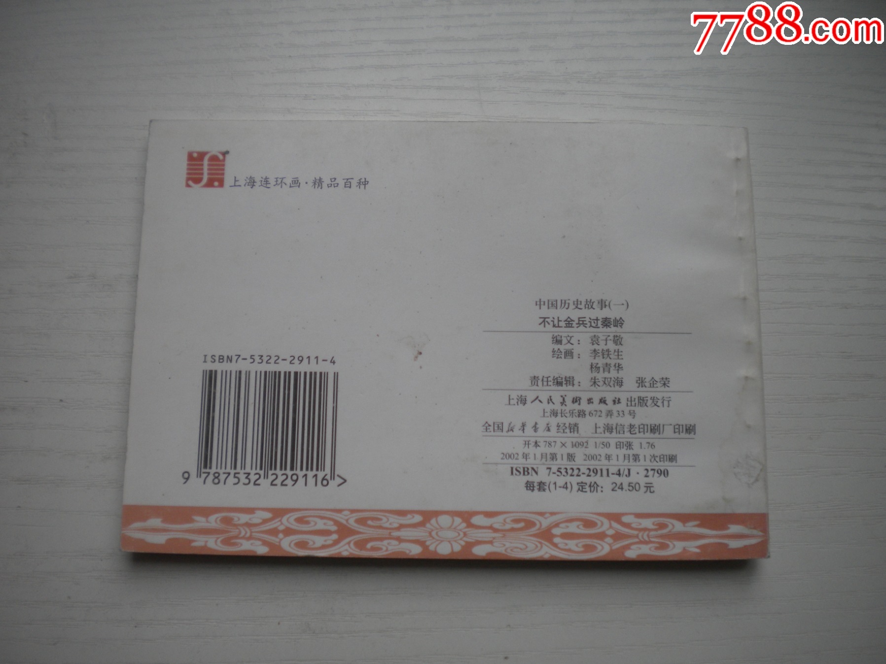 《不讓金兵過秦嶺》精品百種系列，50開李鐵生繪，1854號，上海2002.1一版_價格20元【盛京萬泉書店】_第3張_