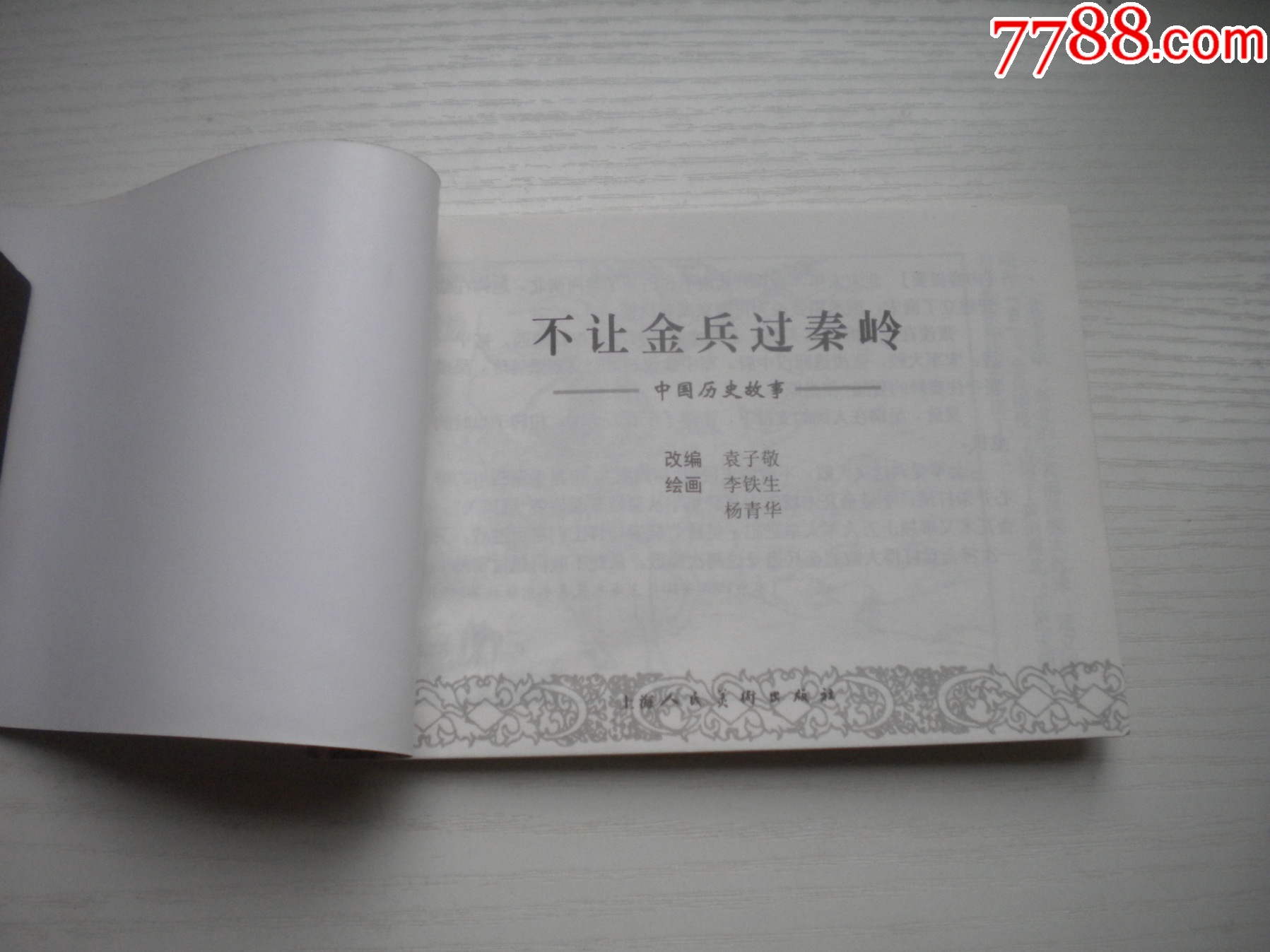 《不讓金兵過秦嶺》精品百種系列，50開李鐵生繪，1854號，上海2002.1一版_價格20元【盛京萬泉書店】_第4張_