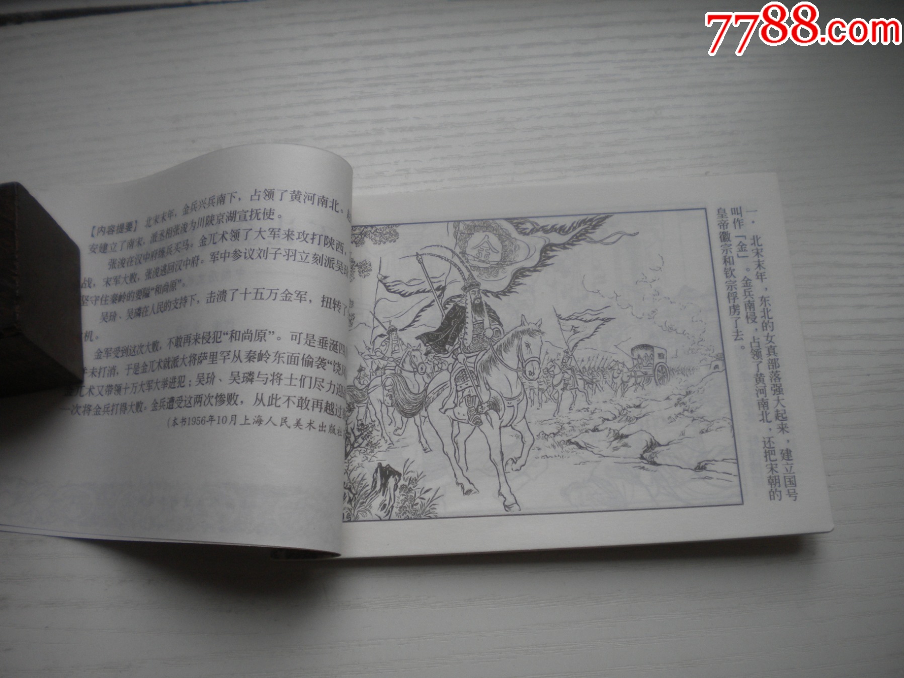 《不讓金兵過秦嶺》精品百種系列，50開李鐵生繪，1854號，上海2002.1一版_價格20元【盛京萬泉書店】_第5張_