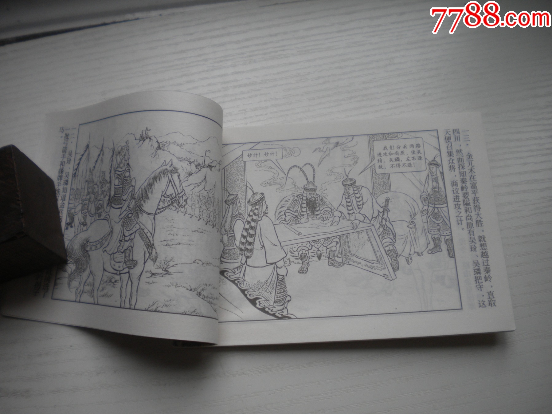 《不讓金兵過秦嶺》精品百種系列，50開李鐵生繪，1854號，上海2002.1一版_價格20元【盛京萬泉書店】_第6張_