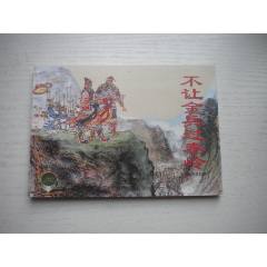 《不讓金兵過秦嶺》精品百種系列，50開李鐵生繪，1854號(hào)，上海2002.1一版_