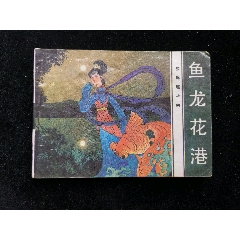 廣東版旅伴連環(huán)畫庫之魚龍花港