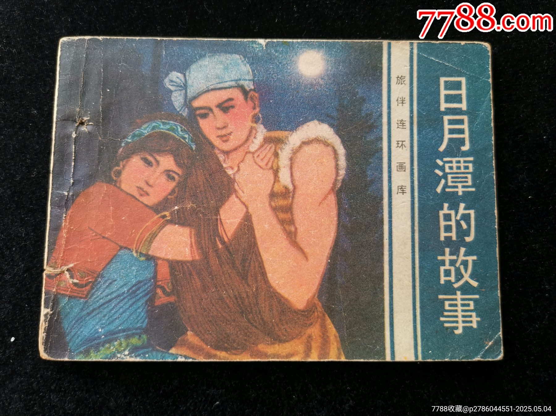 廣東版旅伴連環(huán)畫庫之日月潭的故事（缺本有釘孔）_價格10元_第1張_