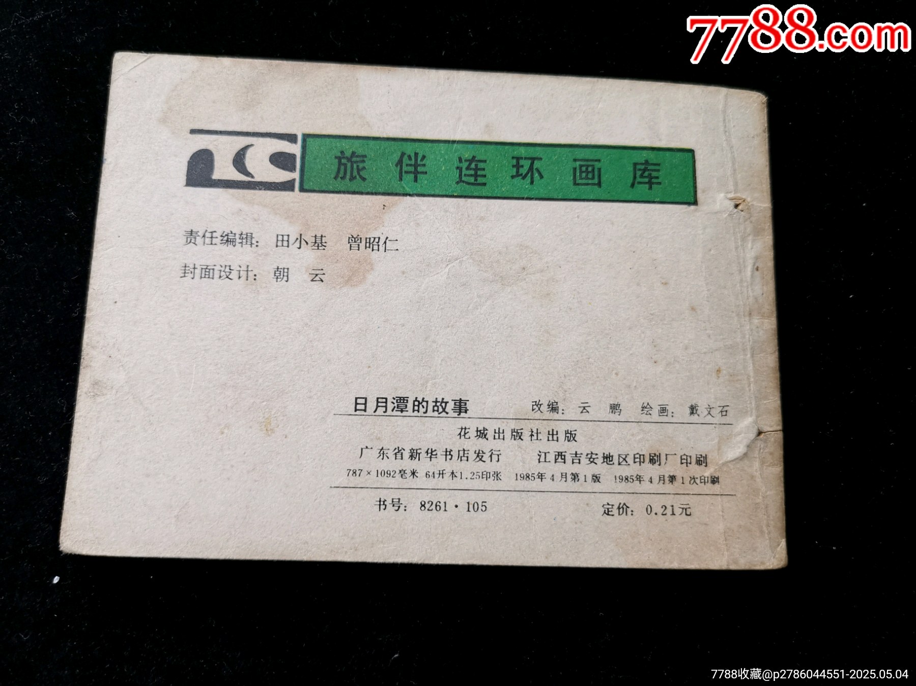 廣東版旅伴連環(huán)畫庫之日月潭的故事（缺本有釘孔）_價格10元_第2張_