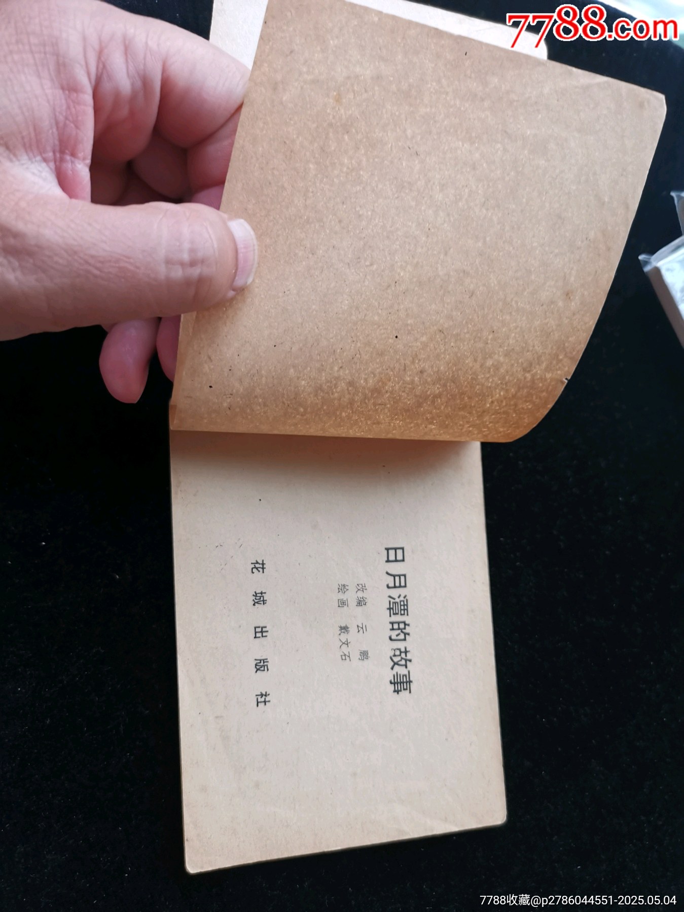 廣東版旅伴連環(huán)畫庫之日月潭的故事（缺本有釘孔）_價格10元_第5張_