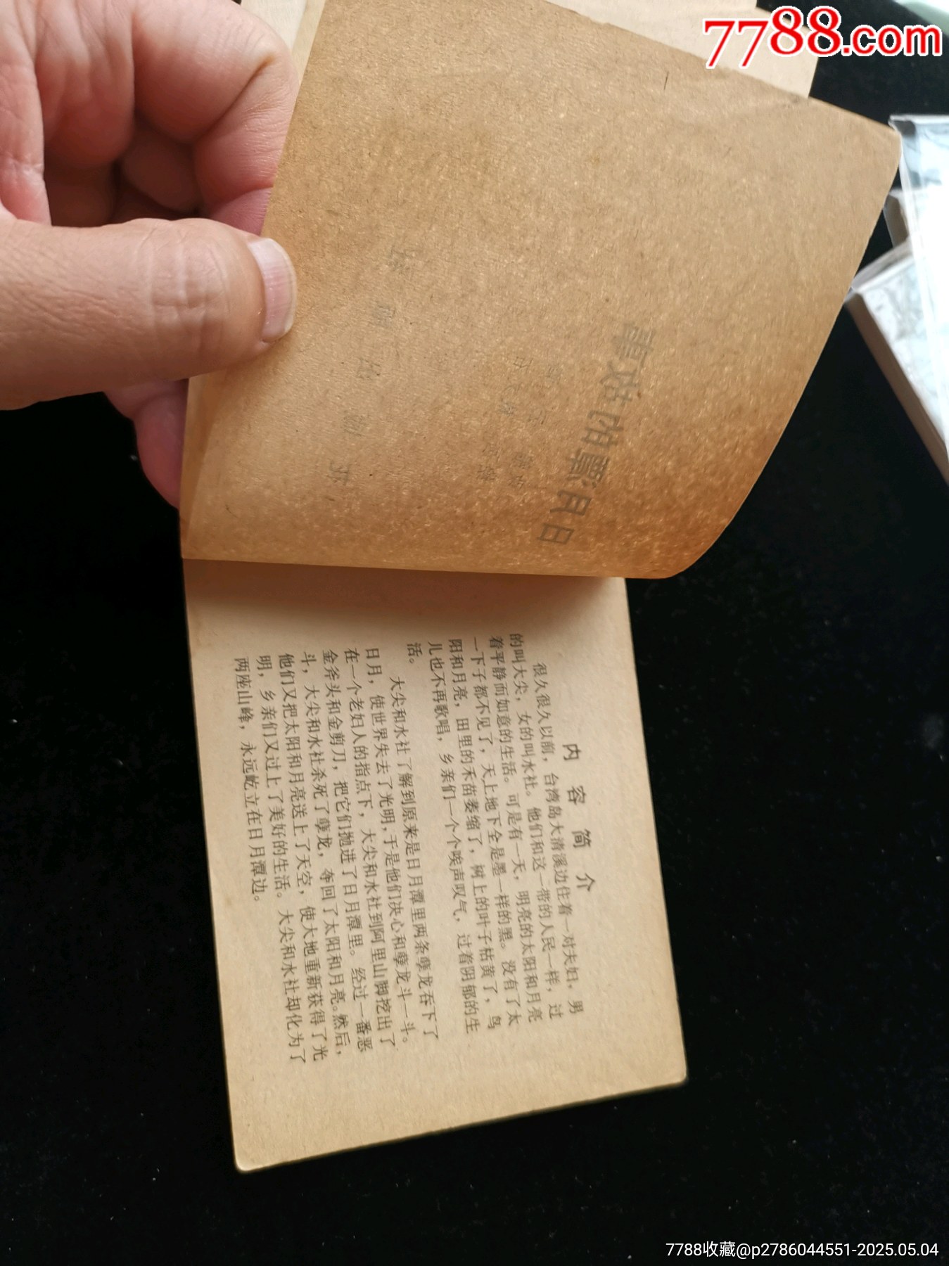 廣東版旅伴連環(huán)畫庫之日月潭的故事（缺本有釘孔）_價格10元_第6張_