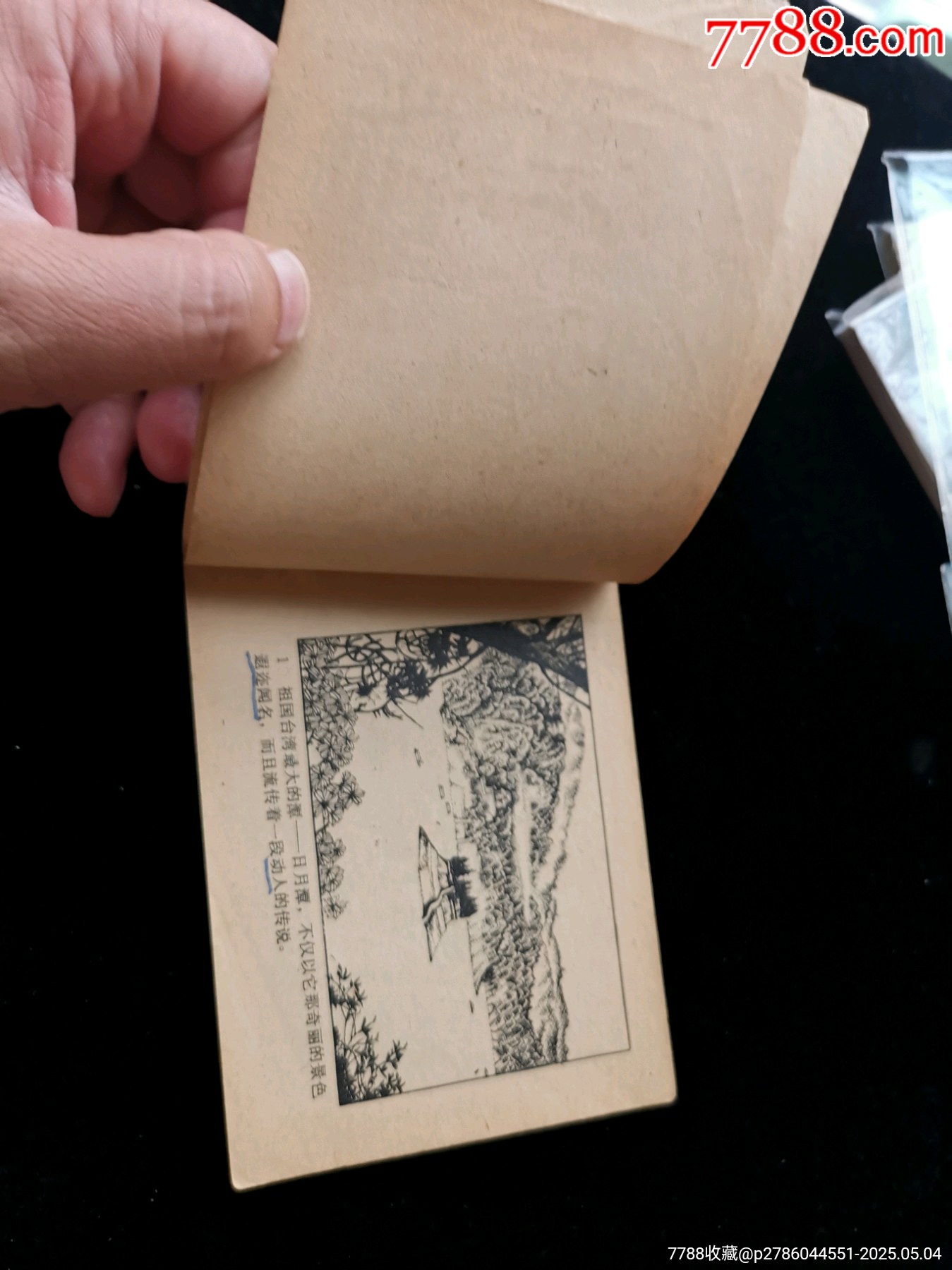 廣東版旅伴連環(huán)畫庫之日月潭的故事（缺本有釘孔）_價格10元_第7張_