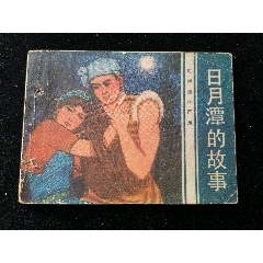 廣東版旅伴連環(huán)畫庫之日月潭的故事（缺本有釘孔）