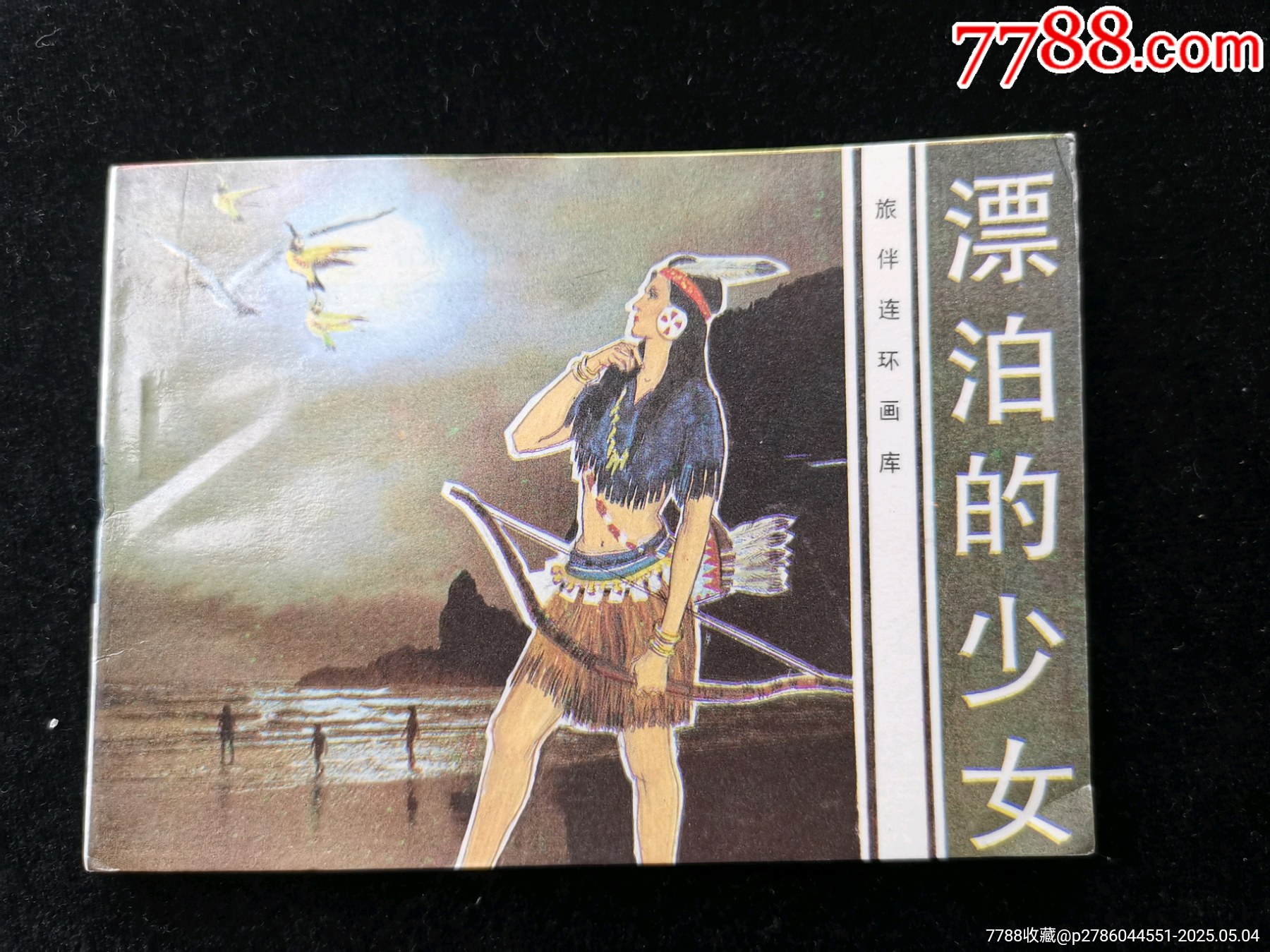 廣東版旅伴連環(huán)畫庫之漂泊的少女（庫存未閱）_價格10元_第1張_
