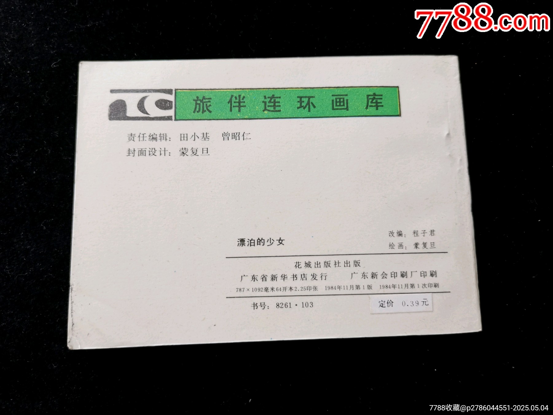 廣東版旅伴連環(huán)畫庫之漂泊的少女（庫存未閱）_價格10元_第2張_