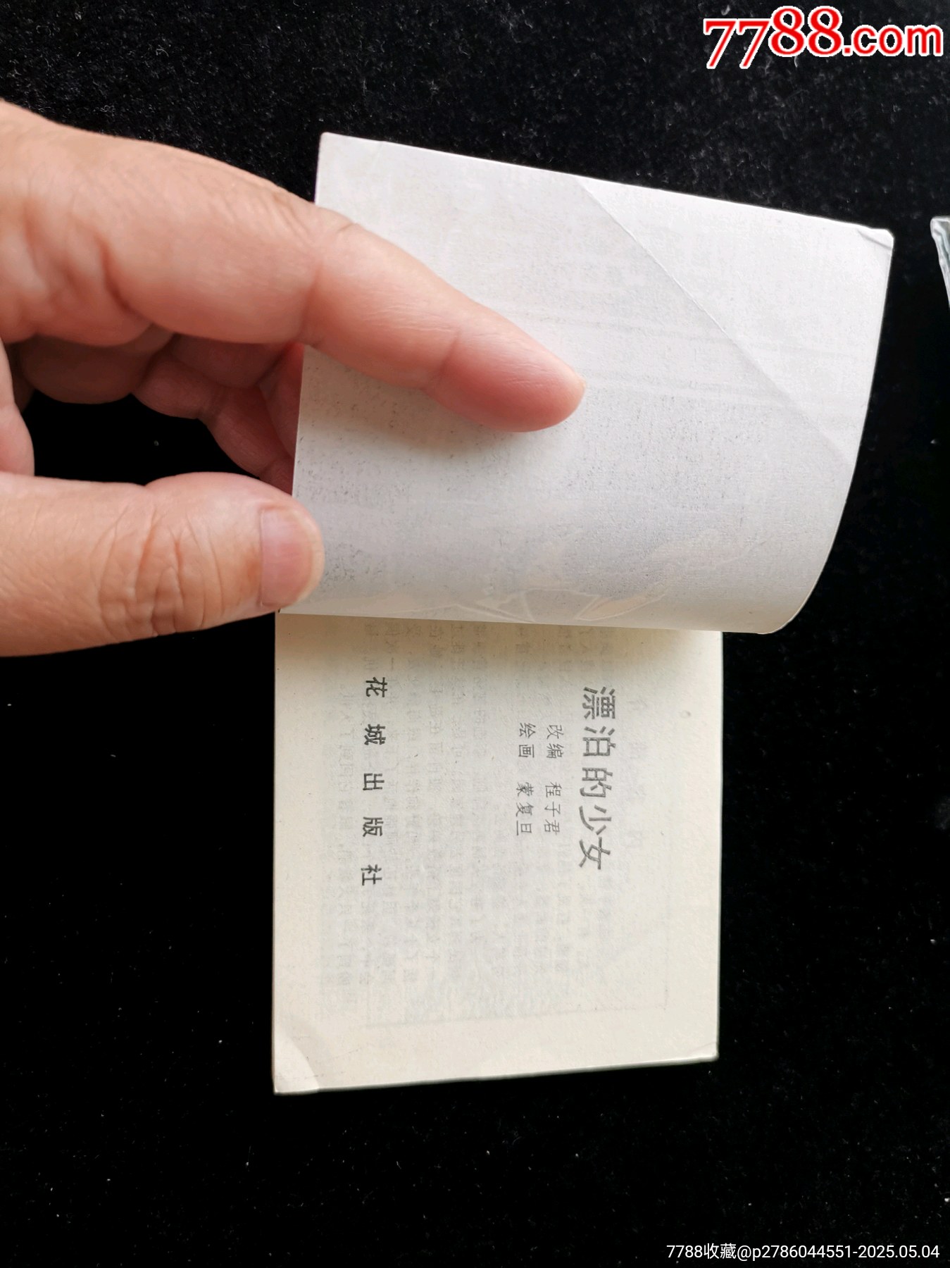 廣東版旅伴連環(huán)畫庫之漂泊的少女（庫存未閱）_價格10元_第4張_