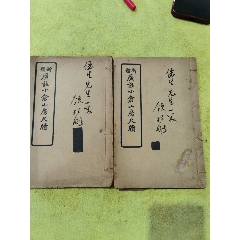 新體廣註小倉山房尺牘，二本帶顧頡剛簽名贈送本，二本合拍，