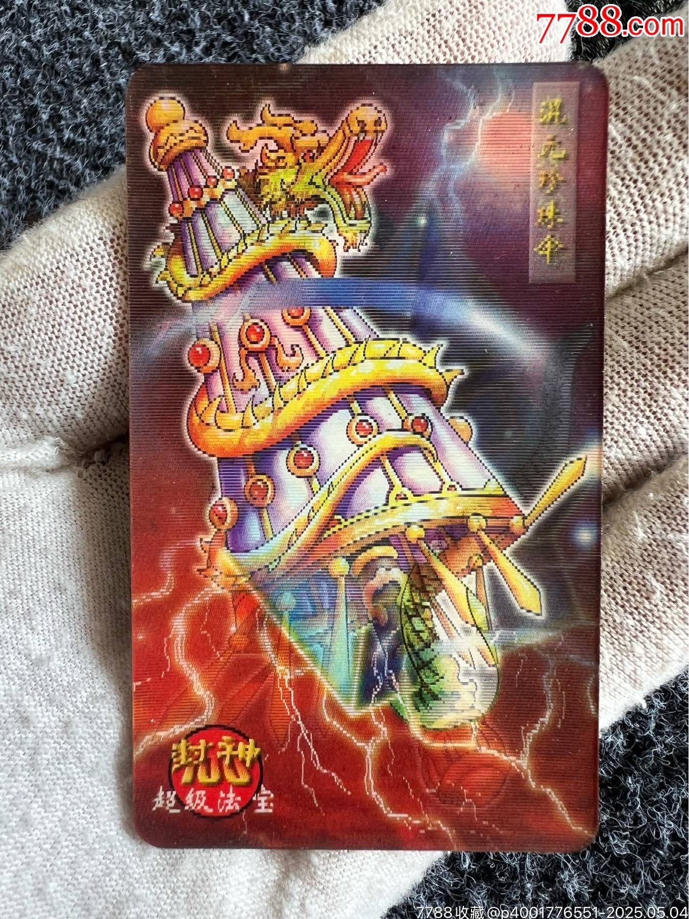 小當(dāng)家封神法寶變幻卡之一（稀缺卡）_價(jià)格45元_第1張_