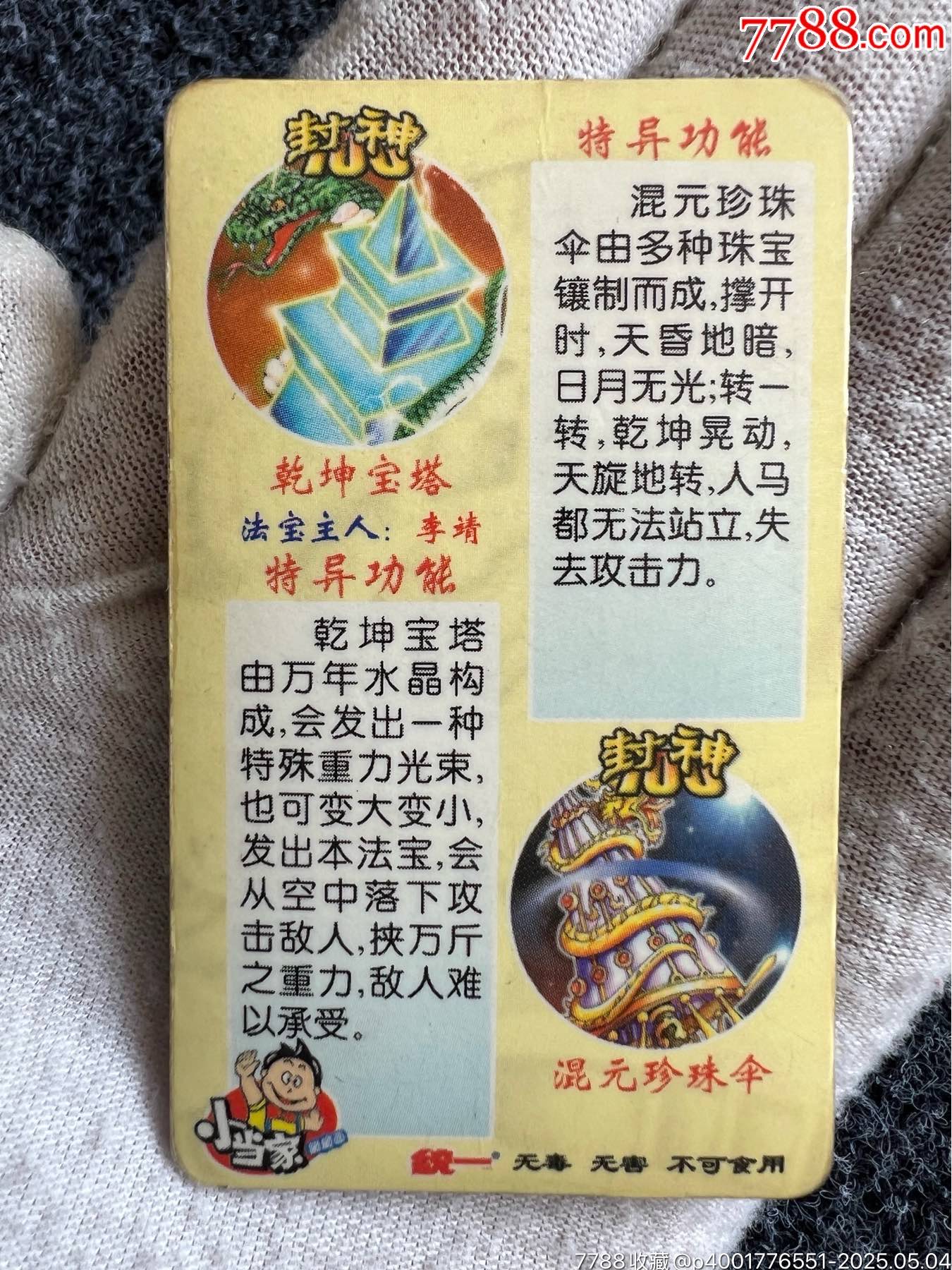 小當(dāng)家封神法寶變幻卡之一（稀缺卡）_價(jià)格45元_第8張_