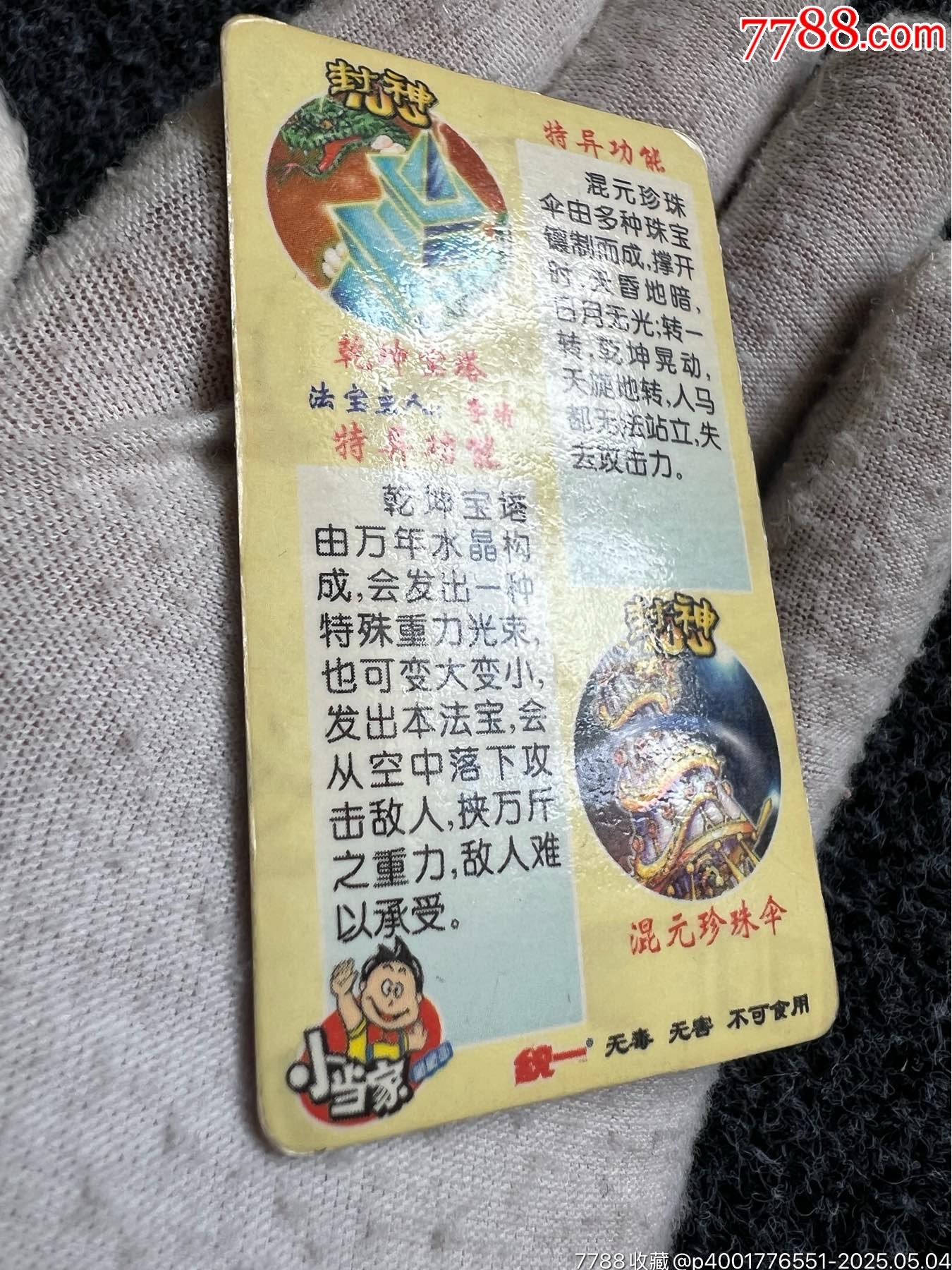 小當(dāng)家封神法寶變幻卡之一（稀缺卡）_價(jià)格45元_第9張_