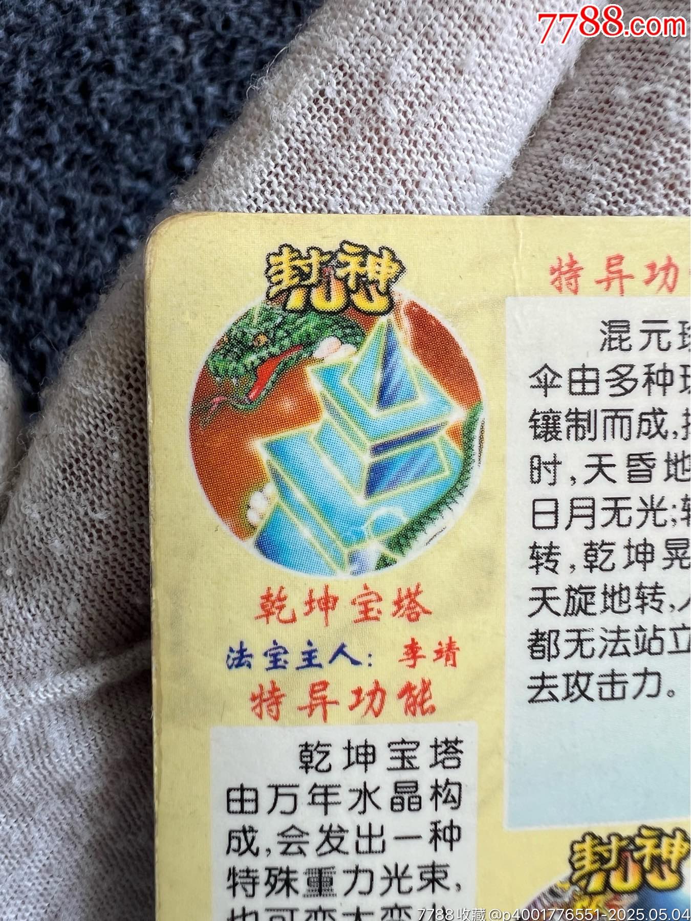 小當(dāng)家封神法寶變幻卡之一（稀缺卡）_價(jià)格45元_第10張_