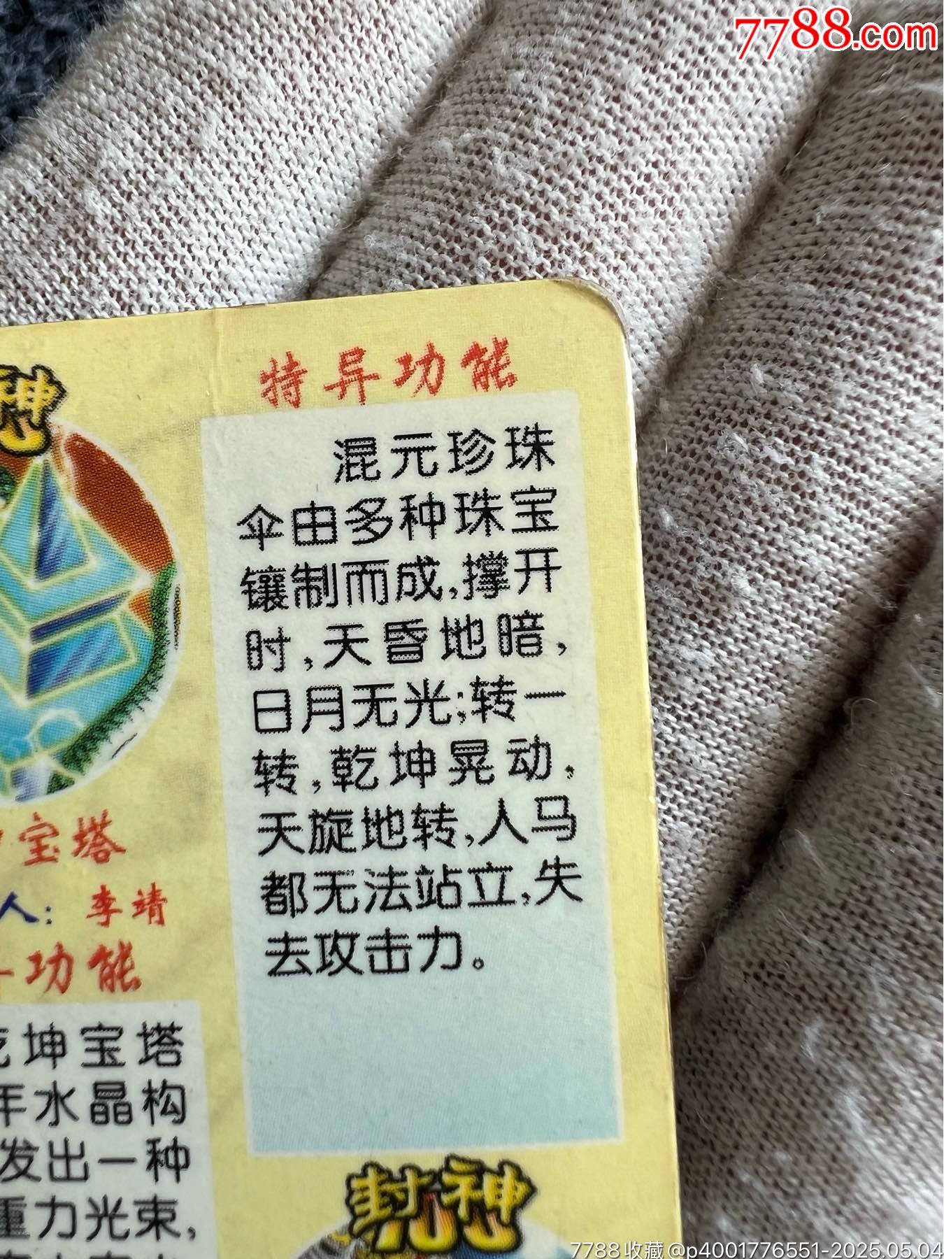 小當(dāng)家封神法寶變幻卡之一（稀缺卡）_價(jià)格45元_第11張_