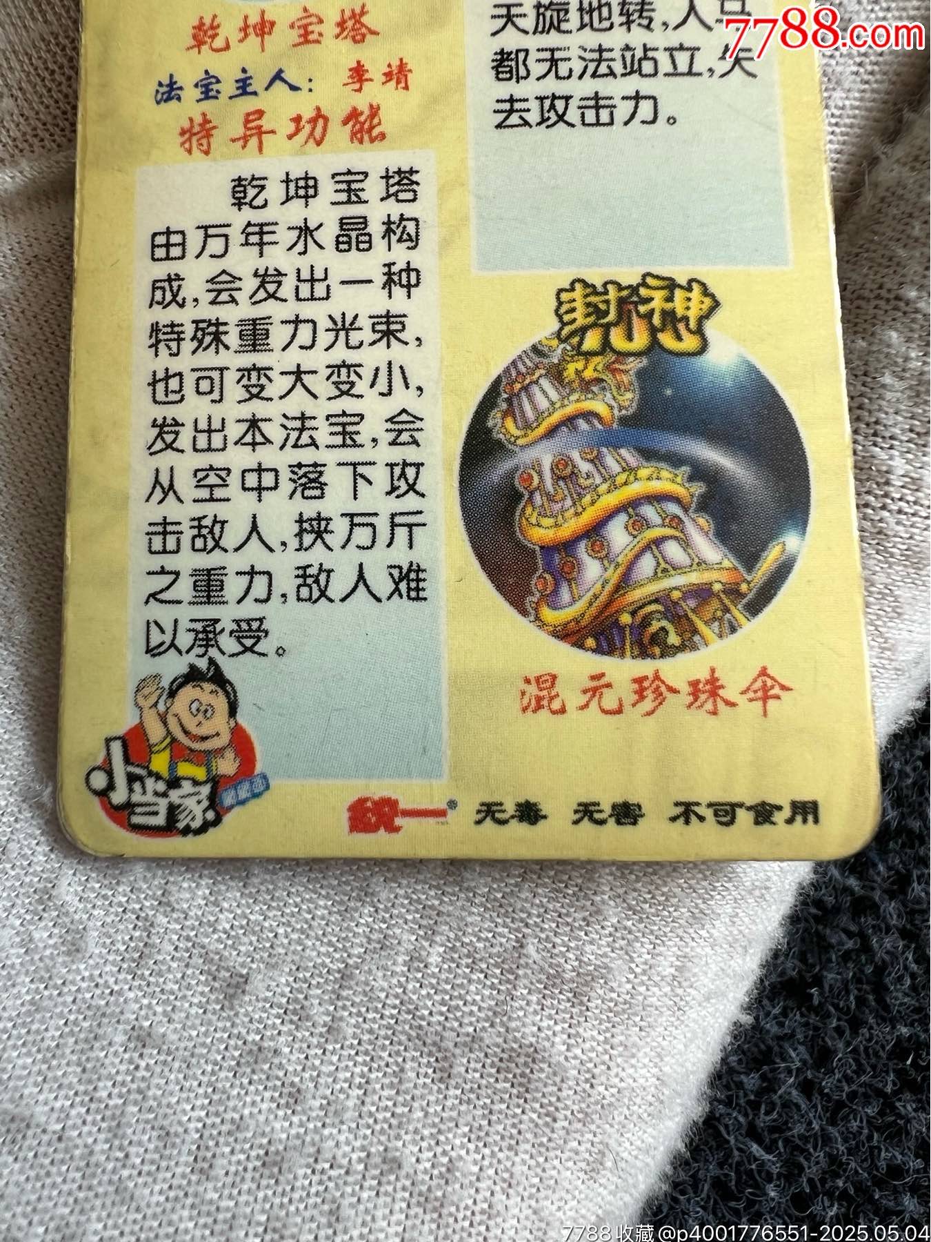 小當(dāng)家封神法寶變幻卡之一（稀缺卡）_價(jià)格45元_第12張_