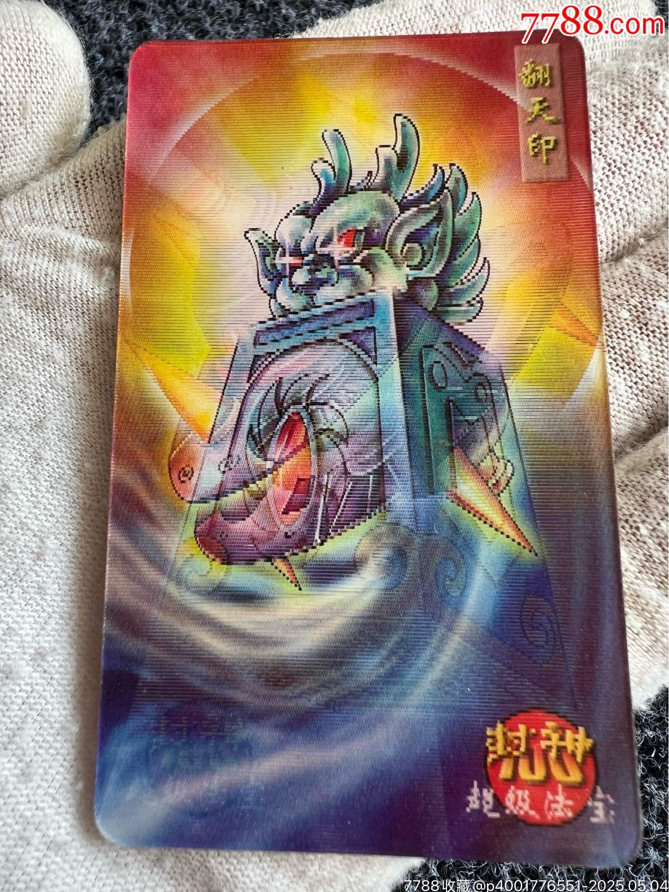 小當(dāng)家封神法寶變幻卡之二（稀缺卡）_價格45元_第2張_
