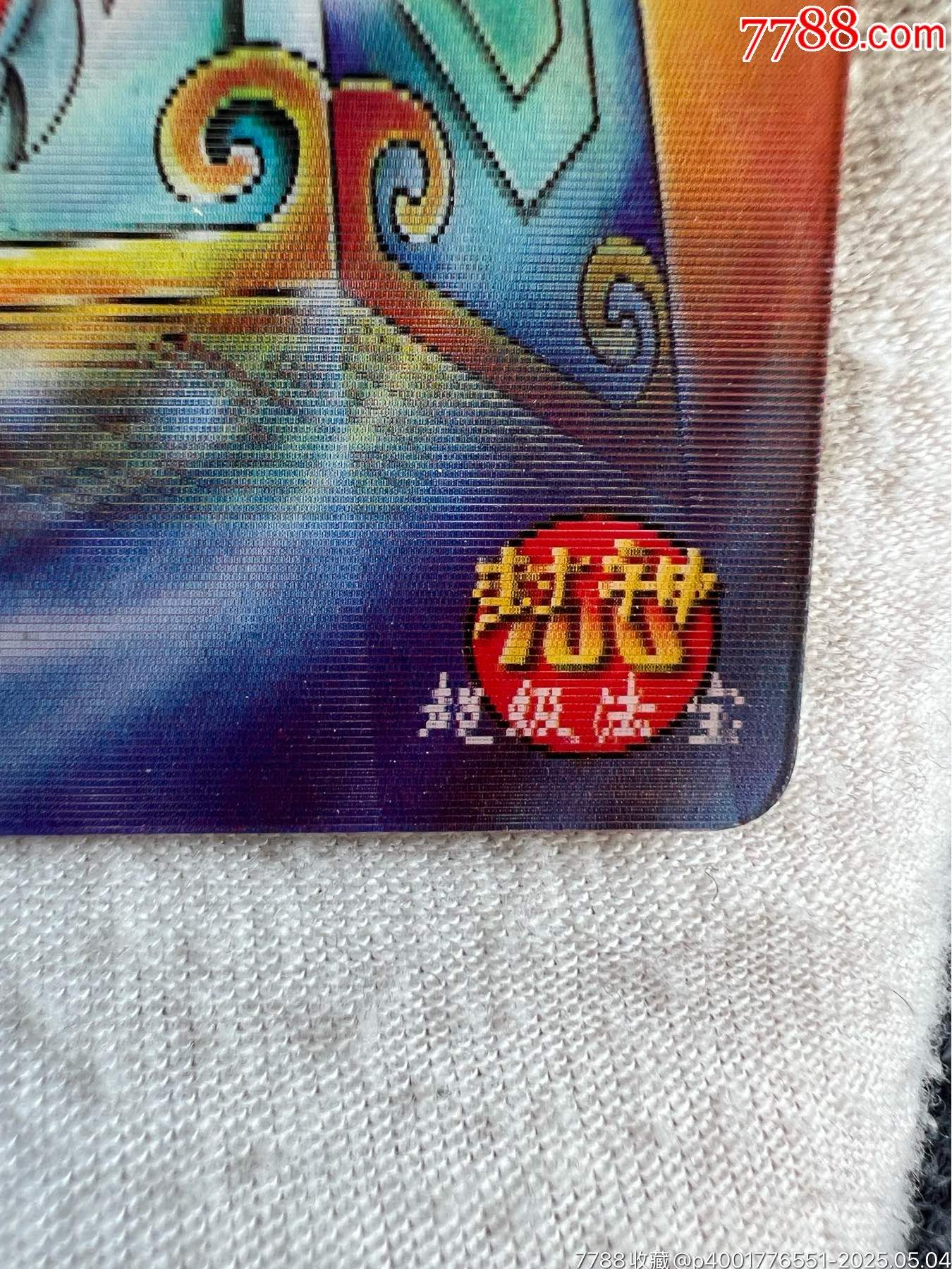 小當(dāng)家封神法寶變幻卡之二（稀缺卡）_價格45元_第7張_