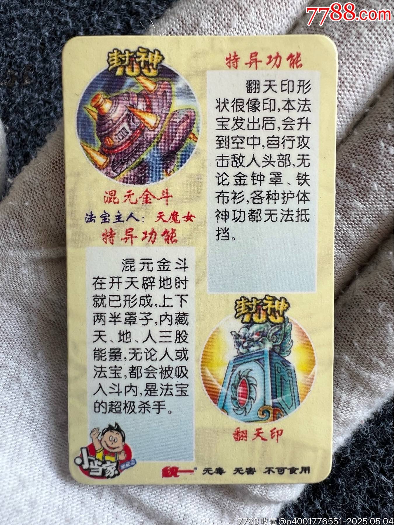 小當(dāng)家封神法寶變幻卡之二（稀缺卡）_價格45元_第8張_
