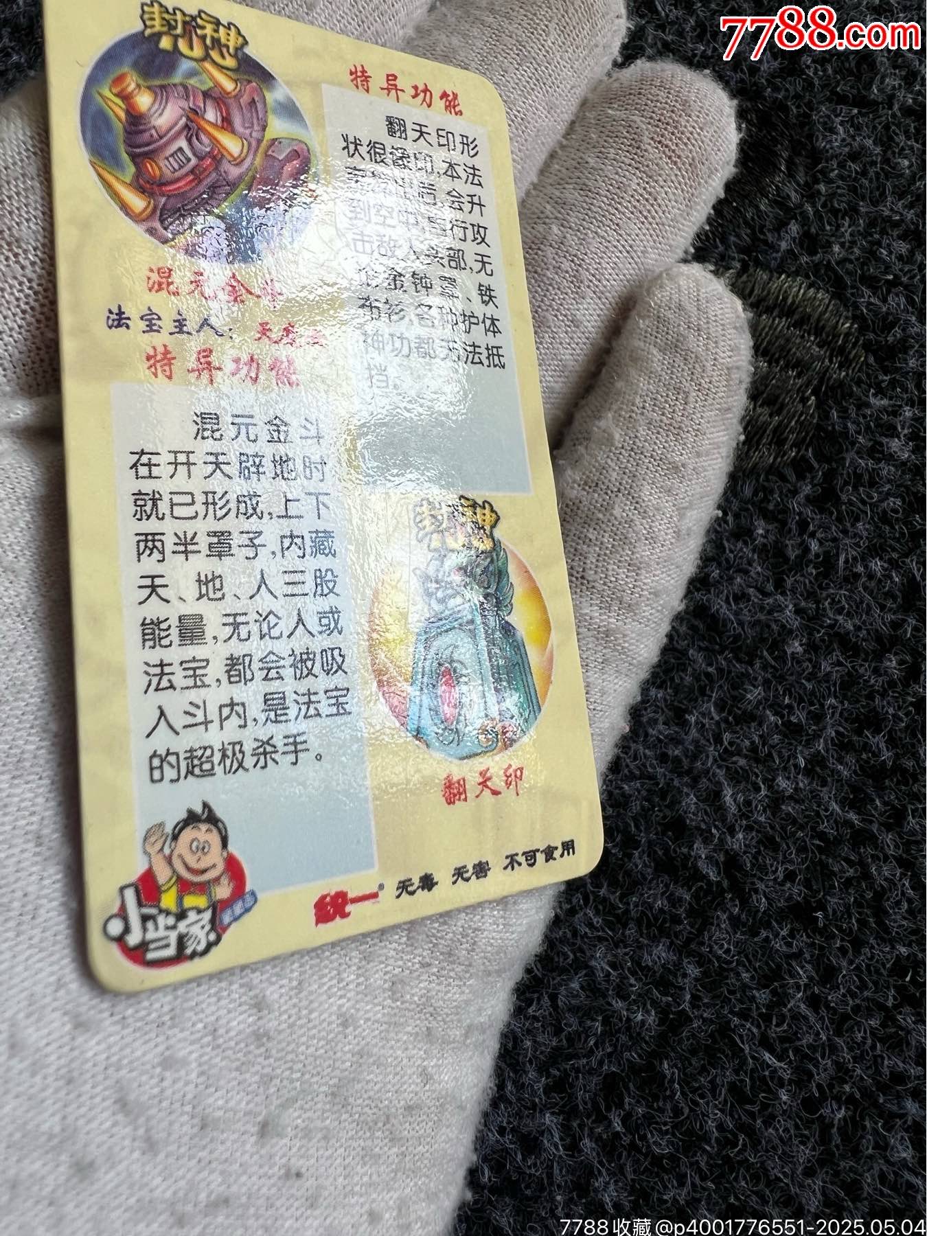 小當(dāng)家封神法寶變幻卡之二（稀缺卡）_價格45元_第9張_