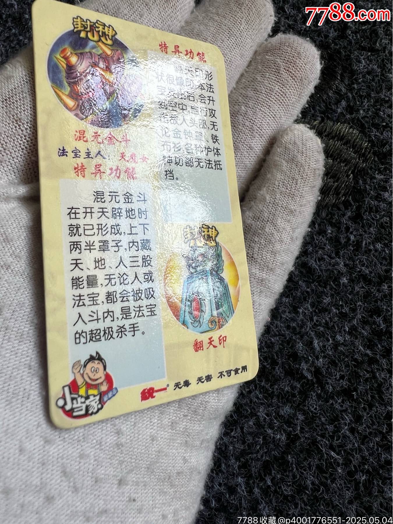 小當(dāng)家封神法寶變幻卡之二（稀缺卡）_價格45元_第10張_