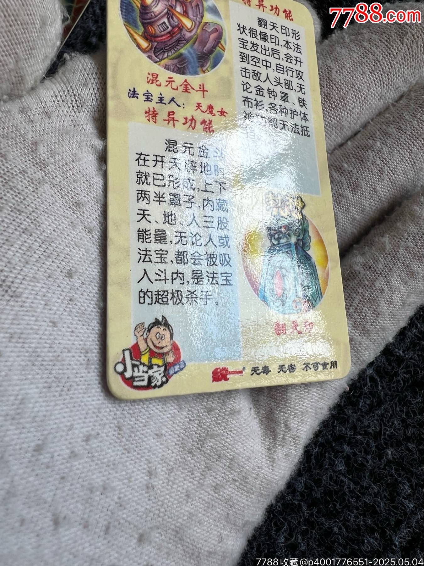小當(dāng)家封神法寶變幻卡之二（稀缺卡）_價格45元_第11張_