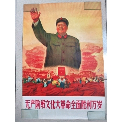 無(wú)產(chǎn)階級(jí)文化大革命全面勝利萬(wàn)歲