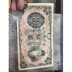 朝鮮銀行十元_