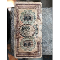 蒙姜銀行十元_
