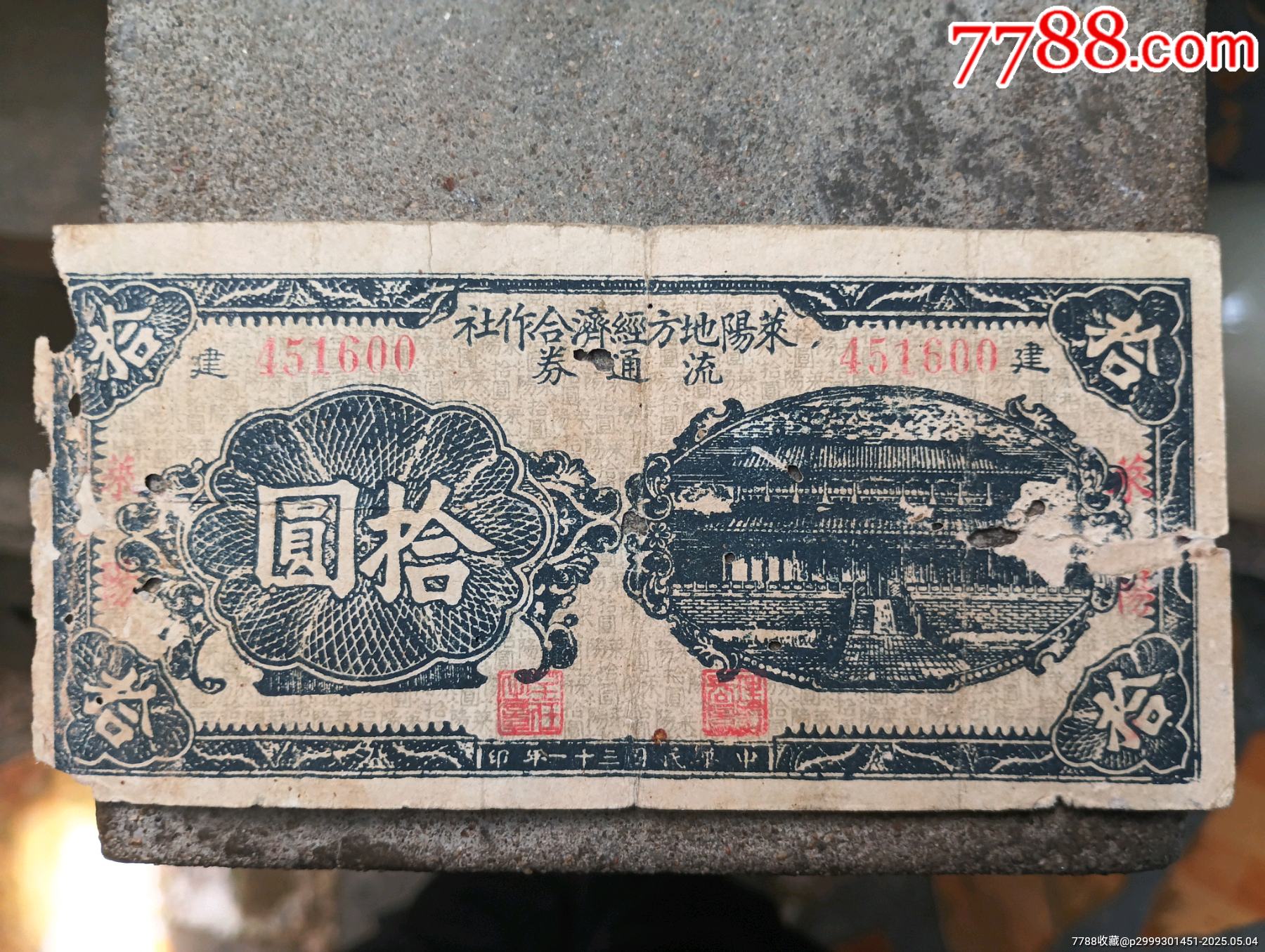 萊陽(yáng)經(jīng)濟(jì)合作社十元_價(jià)格8元【瑞楓貨廊】_第1張_
