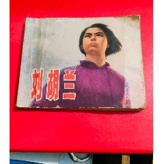 劉胡蘭～1973年_