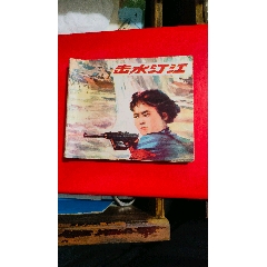 擊水汀江～1978年～中共龍巖縣委宣傳部_