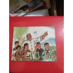 小雁齊飛～1972年_