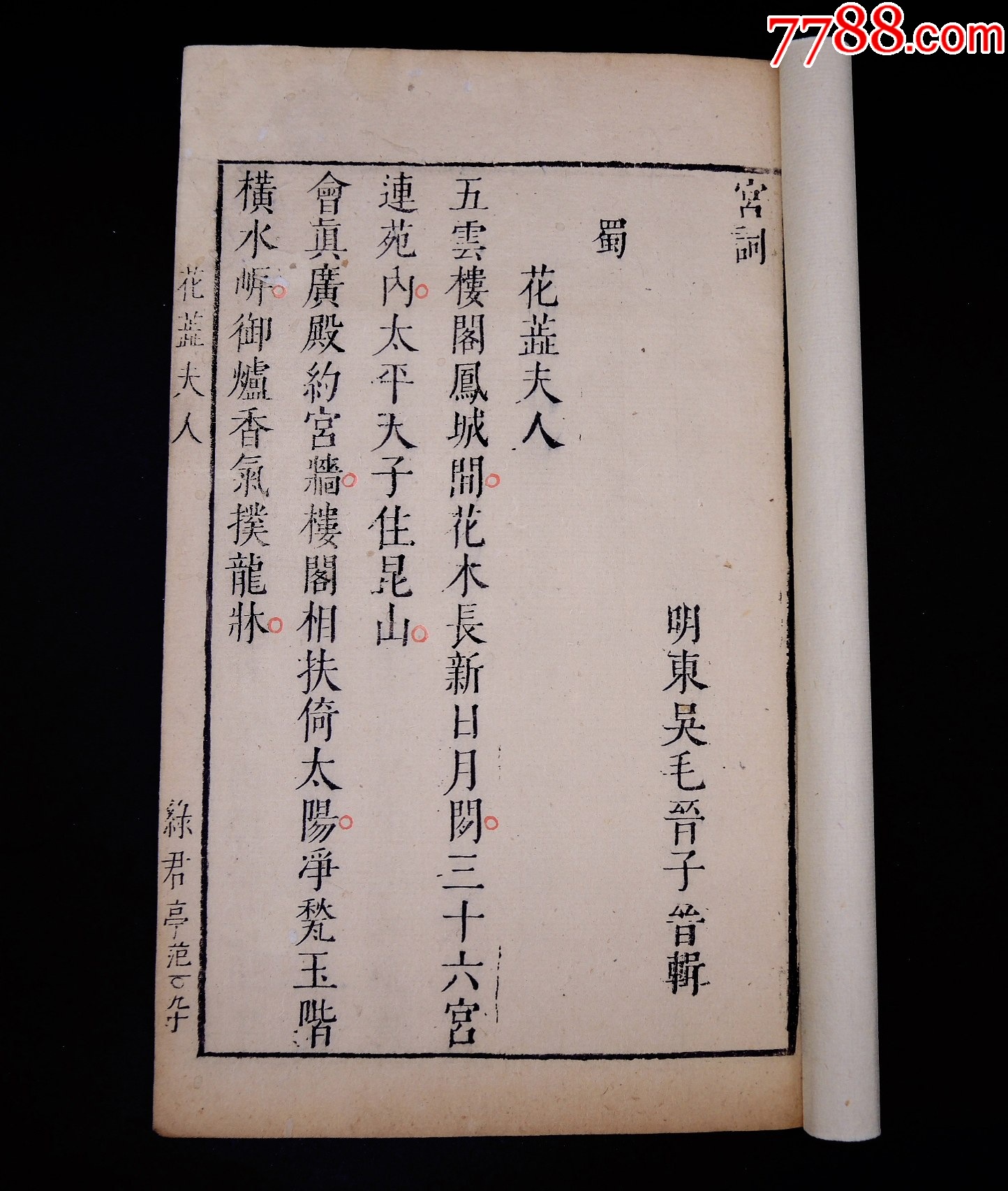 明萬歷綠君亭初刻初印《花蕊夫人宮詞》1冊不分卷一套全，字大如錢，雕鐫古樸。_價格13313元_第2張_