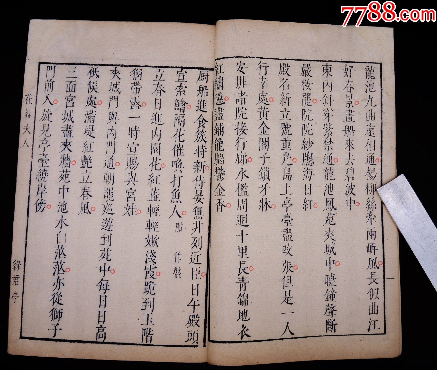 明萬歷綠君亭初刻初印《花蕊夫人宮詞》1冊不分卷一套全，字大如錢，雕鐫古樸。_價格13313元_第3張_