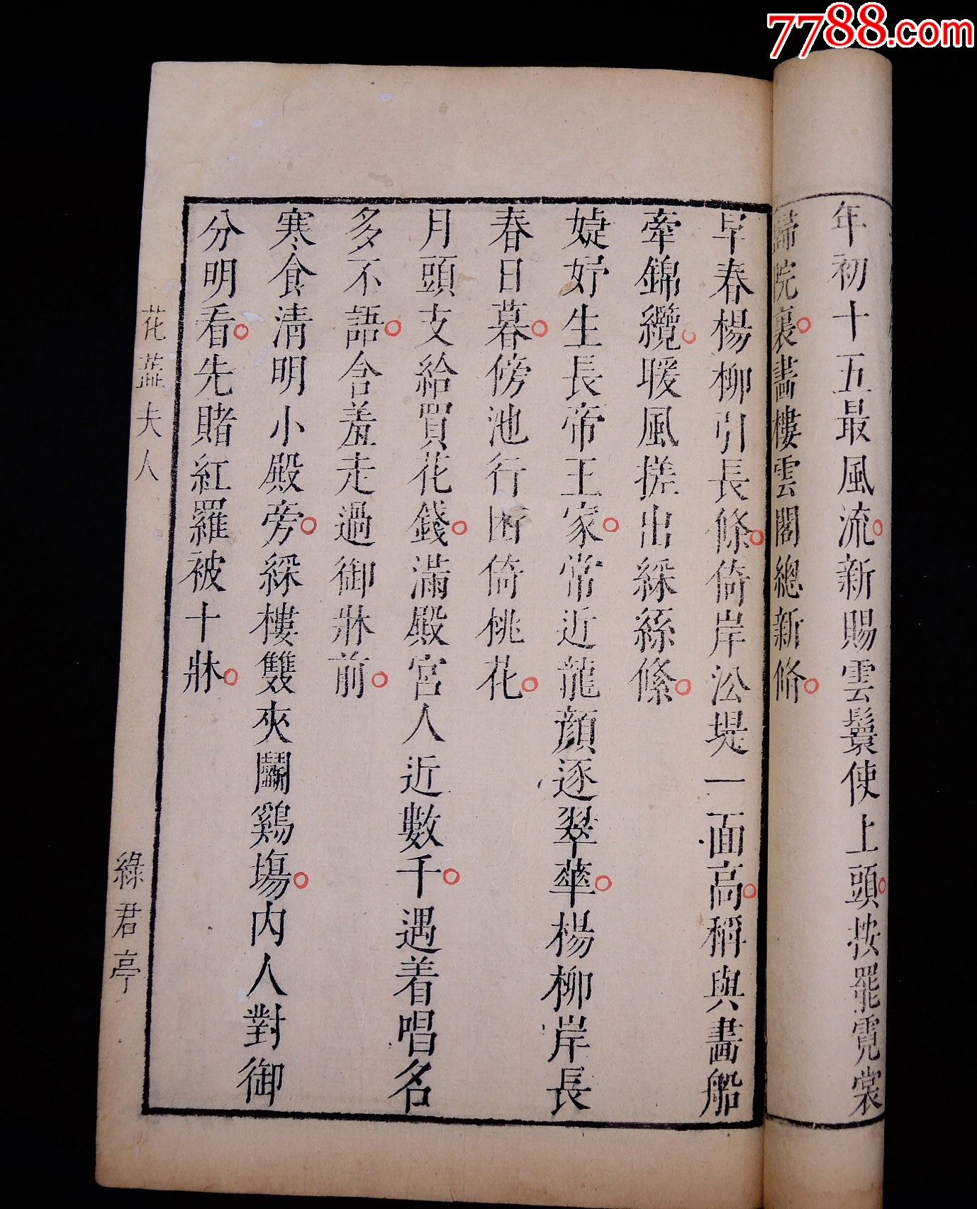 明萬歷綠君亭初刻初印《花蕊夫人宮詞》1冊不分卷一套全，字大如錢，雕鐫古樸。_價格13313元_第4張_