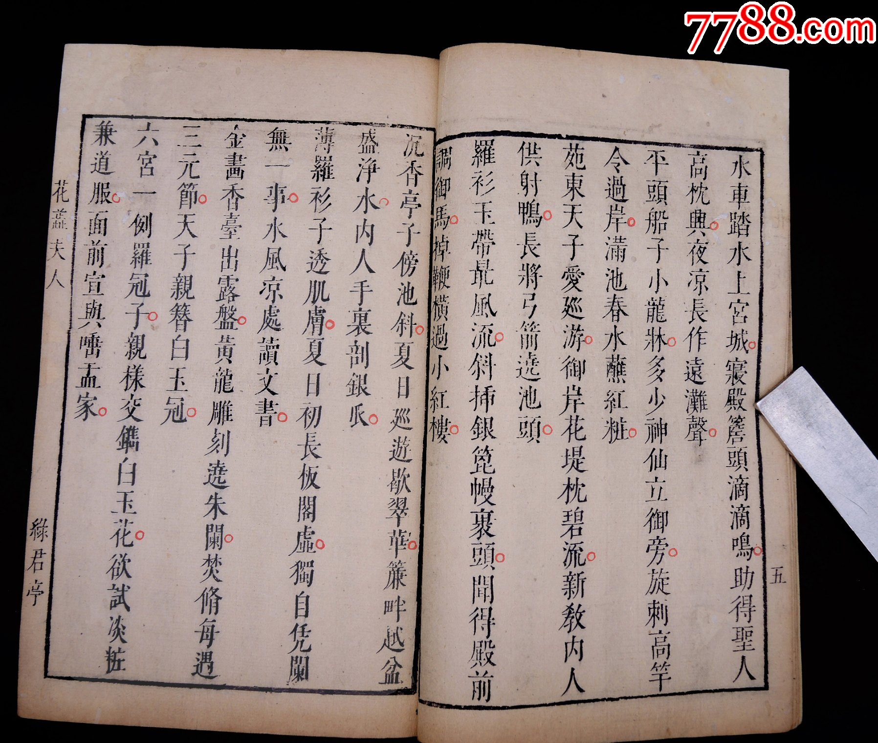明萬歷綠君亭初刻初印《花蕊夫人宮詞》1冊不分卷一套全，字大如錢，雕鐫古樸。_價格13313元_第5張_
