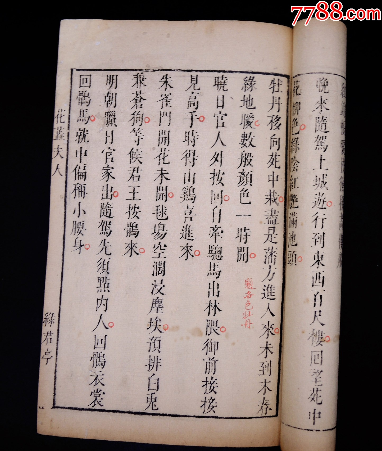 明萬歷綠君亭初刻初印《花蕊夫人宮詞》1冊不分卷一套全，字大如錢，雕鐫古樸。_價格13313元_第6張_