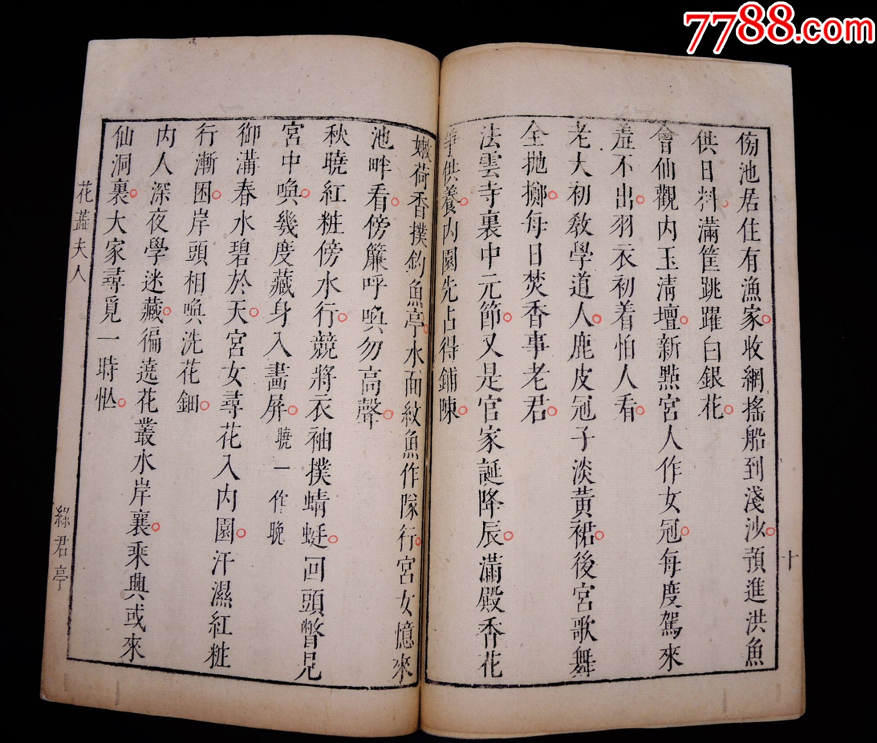 明萬歷綠君亭初刻初印《花蕊夫人宮詞》1冊不分卷一套全，字大如錢，雕鐫古樸。_價格13313元_第8張_